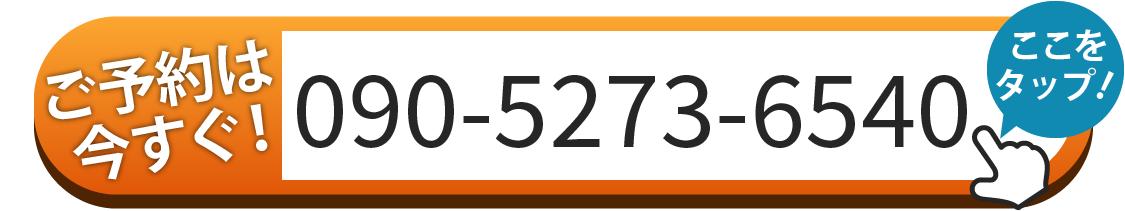 ご予約は090-5273-6540へお電話
